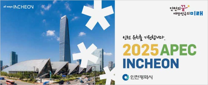 2025 APEC INCHEON(인천광역시)