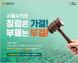 서울시의회 청렴은 가결 부패는 부결