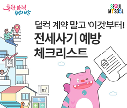 서울시청 전세사기 예방 체크리스트