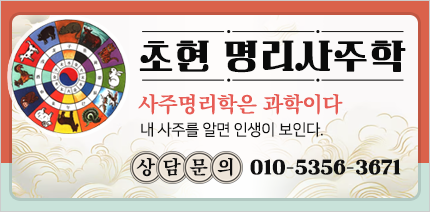 초현 명리사주학