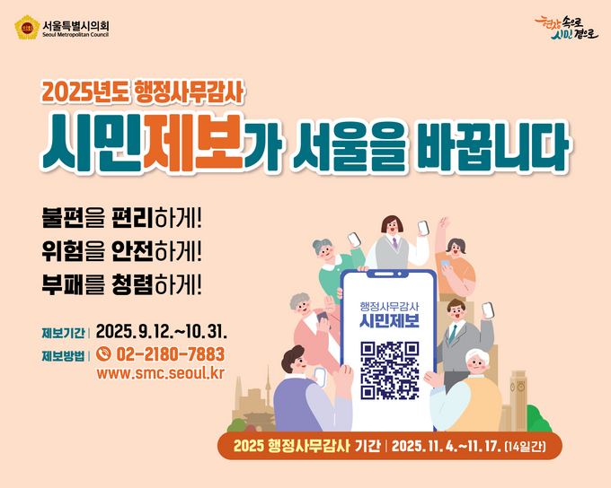 서울시의회 행정사무감사