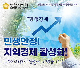 부천시의회_민생안정 지역경제 활성…