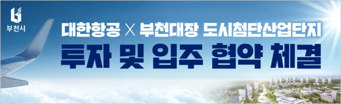 대한항공 부천대장 도시첨단산업단지…