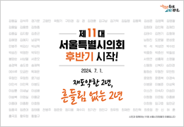 제11대 서울특별시의회 후반기 시작