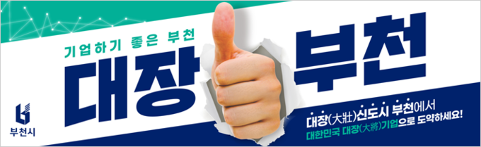 부천시청_대장부천