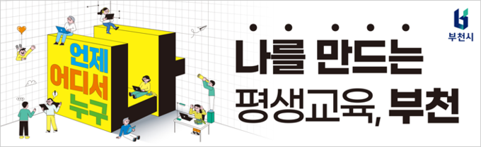 나를 만드는 평생교육 부천_부천시청