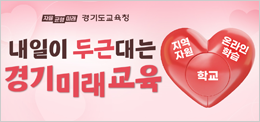 내일이 두근대는 경기미래교육