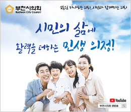 부천시의회_시민의 삶 민생의정