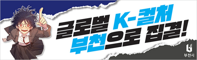 2025.09 부천시청, 글로벌 K컬처, 부천으…