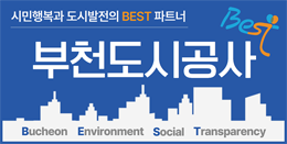 부천도시공사