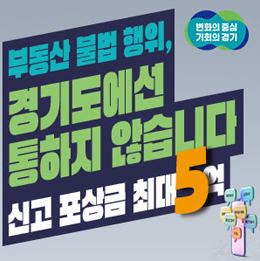 경기도청 부동산 불법행위