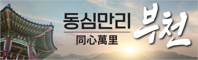 동심만리 부천