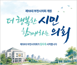 더 행복한 시민 함께하는 의회 부천시…