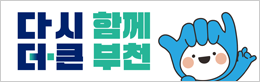 다시함께 더큰부천